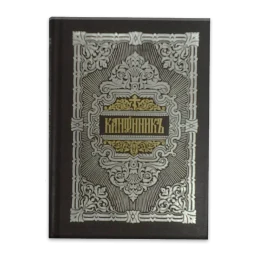 Молитвослов 아이콘