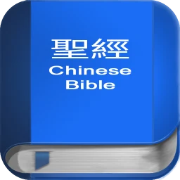 聖 經 繁體中文和合本 China Bible 아이콘